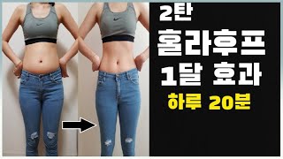 훌라후프2 / TV보면서 훌라후프 1달 후기 / 효과가 너무 좋아 습관 만들어요 / 협찬 구독자 이벤트 / 홈트 다이어트