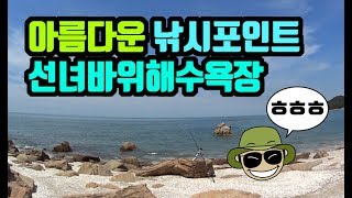 [ 쯔리박(つり朴) ] 아름다운 낚시포인트 선녀바위해수욕장을 소개합니다 (인천낚시포인트,선녀바위해수욕장,을왕리해수욕장,시화방조제낚시,속초낚시포인트)