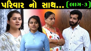 Part 3 || Parivaar No Sath || પરિવાર નો સાથ || Gujarati Natak || Short film || Full Video ||