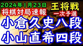 将棋対局速報▲小倉久史八段ー△小山直希四段 ALSOK杯第74期王将戦一次予選[三間飛車]「毎日新聞社、スポーツニッポン新聞社、日本将棋連盟主催」