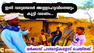 ഇനി വരുമ്പോൾ അള്ളാഹുവിനെയും കൂട്ടി വരണം...|SAFALAYANAM|