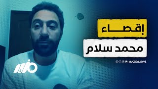 محمد سلام يواجه المصير المجهول.. هل يدفع ثمن موقفه؟