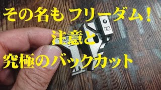 動画 総合送りミシン 究極の押え FREEDOM 3バックカット