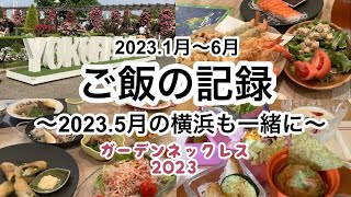 2023.12.30 献立 ご飯の記録(2023.1月〜6月) 〜2023.5月に行った横浜も一緒に〜  べラビスタ尾道・笠岡ベイファーム