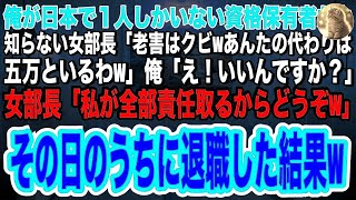 【スカッとする話】俺が日本に1人しかいない資格保有者だと知らない女部長「何も取り柄のないろジジイはクビwあんたの代わりは五万といるw」俺「え！本当にいいんですか！」→その日のうちに退職すると