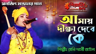 আমায় দীক্ষা দেবে কে II শিল্পী রাখি দাসী বাউল II Amay Dikha Debe Ke Go II Rakhi Dasi Baul II