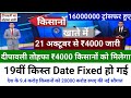 PM Kisan 19th installment Date Fixed || किसानो की 19वीं किस्त की डेट फिक्स | दीपावली तोहफा मिलेगा