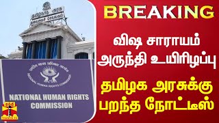 #BREAKING | விஷ சாராயம் அருந்தி உயிரிழப்பு - தமிழக அரசுக்கு பறந்த நோட்டீஸ்