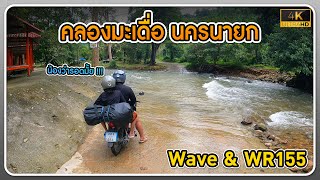 ลุยคลองมะเดื่อกับ Yamaha WR155 | EP.01