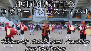 沖縄市池原青年会コザフードフェスティバルOkinawa City Ikehara Youth Association Koza Food Festival