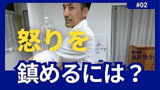 怒りを鎮めるには？　第2回（全4回）｜三重県桑名市の整体にこにこスタイル