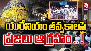 యురేనియం తవ్వకాలపై ప్రజలు ఆగ్రహం .. !| Kurnool villagers protest against uranium mines | RTV Kurnool