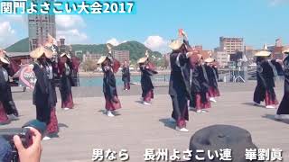 男なら／長州よさこい連崋劉眞【関門２０１７】門司