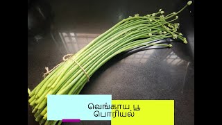 Vengaya poo poriyal /spring onion flower fry/How to make onion flower fry/வெங்காய பூ பொரியல்#poriyal