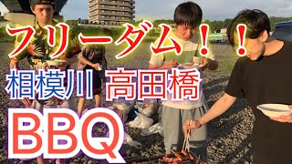 【備忘録】相模川・高田橋でBBQをしてきたよ〜