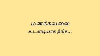 மனக்கவலை உடனடியாக நீங்க...| To get rid of depression immediately...