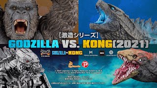 【激造シリーズ】 GODZILLA VS. KONG (2021)