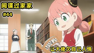 一顆草莓居然能引發戰爭！夜帷被福傑好基友表白！【間諜過家家44】