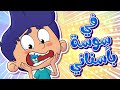 marah tv - قناة مرح|  🦷✨ أغنية يا مامي يا مامي في سوسة بسناني للأطفال ✨🦷