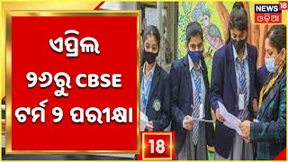 CBSE TERM 2 EXAM:  ଏପ୍ରିଲ ୨୬ରୁ CBSE ଦଶମ ଓ ଦ୍ୱାଦଶ ଶ୍ରେଣୀ ଟର୍ମ-୨ ପରୀକ୍ଷା