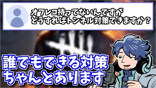 【DbD】オフレコが無くても誰でも実践できるトンネル対策【ざわ氏切り抜き】