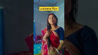 আগেকার দিনের কাজের মাসি V/এখনকার দিনের কাজের মাসি ❤️ #বাংলা_কমেডি #trending #comedy