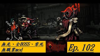 【Darkest dungeon 黑暗地牢】零死無光挑戰 (#102)  死靈法師討伐!