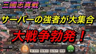 【三國志 真戦】洛陽攻城戦前の大戦争❗️ 真戦動画