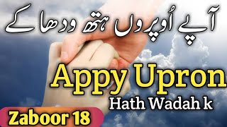 Aape Oppron Hath Wadha k | Zaboor 18 | Psalm 18 | O Zoor Mera Ha #zaboor #zaboor18 #abdizindgi