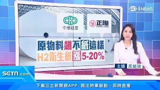 正隆：衛生紙最高漲20%！便當盒、紙碗「餐飲業包材」漲價　中華紙漿Q3擬漲5至10%｜消費新聞｜三立iNEWS高毓璘 主播｜訂閱@money_setn看更多 財經新聞