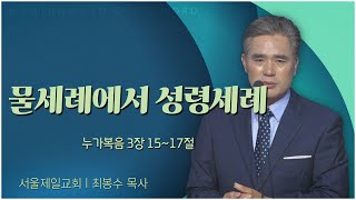 서울제일교회 최봉수 목사┃물세례에서 성령세례 [C채널] 말씀의창