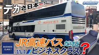 【日本一デカい高速バス】JR高速バスだけどANAビジネスクラス?!アストロメガ乗車第2弾【a-suka.tv】Vol.40