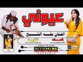 جديد2022 الفنان بقه الشيخ عيوني بالشوق اتملن اغاني ربابه @3abofaiz