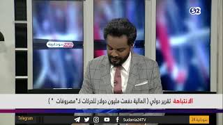 الانتباهة/ تقريرٌ دوليٌّ: الماليةُ دفعت مليونَ دولارٍ للحركاتِ كـ\