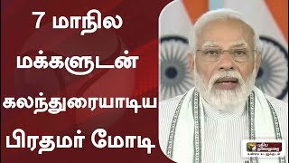 7 மாநில மக்களுடன் கலந்துரையாடிய பிரதமர் மோடி