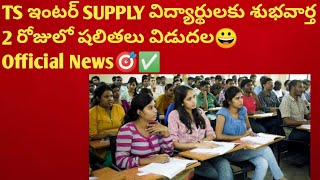 👆TS ఇంటర్ SUPPLY విద్యార్థులకు శుభవార్త|TS INTER SUPPLY EXAMS Postponed|TS INTER SUPPLY RESULTS 2023