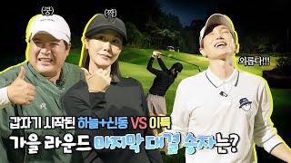 드디어 최종편😲「이특 VS 신동」골프 대결의 승자는?｜웃음🤣 가득했던 가을 라운드⛳ 4편