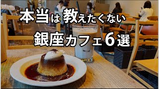 【銀座カフェ6選】穴場をご紹介｜オシャレデートに