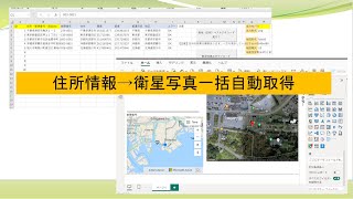 住所情報からGoogleの衛星写真・航空画像を自動一括取得 / How to get satellite map from Google using excel address list