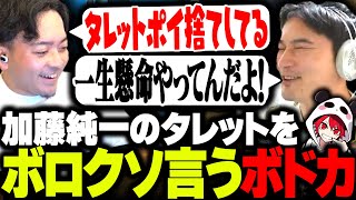 加藤純一のタレットにダメ出し連発！ボロクソ言いまくるボドカ【ボドカ/rion/加藤純一/オーバーウォッチ2】