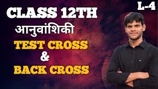 L-4 GENETICS (आनुवांशिकी) CLASS -12TH UP/CBSC BOARD । TEST CROSS AND BACK CROSS