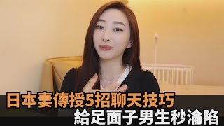 為何櫻花妹受歡迎？日本妻傳授5招「聊天技巧」　給足面子男生秒淪陷－民視新聞