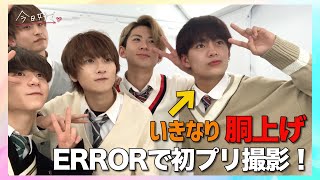 【今日好き Youtube限定】ERRORの過酷なプリ撮影!?突然の組体操と胴上げの生贄は…