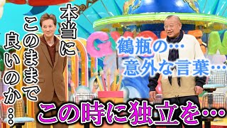 中居正広が独立しなければならなかった訳は「●●な状況」を疑問視していたから…!? そしてそこには、鶴瓶やタモリの存在が…!?