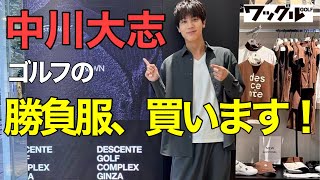 中川大志、ゴルフの勝負服を買います！最新ウェアを一挙に試着