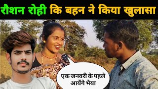 रौशन रोही कि बहन ने किया खुलासा || Kiran Singh || Roushan Rohi || Sunita Choudhary