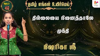 தில்லையை நினைத்தாலே முக்தி | TEUM Chuttigal | Ep - 49