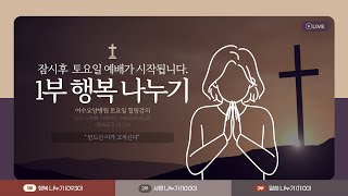 [힐링 강의] 25. 1. 4.  토요일 1부  행복나누기 (토 AM 9:30~10:00)