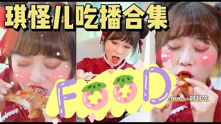 【Eating Show🍑🌸🍅】酥脆到欲罢不能！今天整点啥吃呢 | 琪怪儿搞笑吃播合集 #琪怪儿 #吃播 #吃播vlog #美食吃播 #搞笑吃播