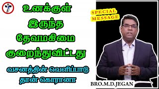 உனக்குள் இருந்த தேவமகிமை குறைந்துவிட்டது | Bro.MD.Jegan | LMG